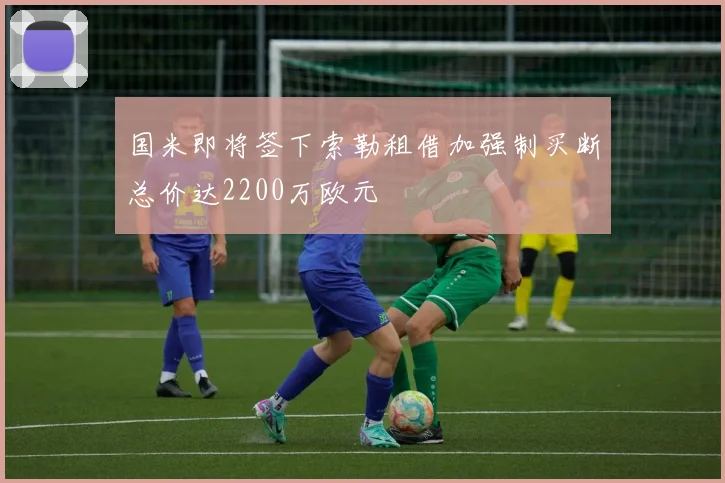 国米即将签下索勒租借加强制买断总价达2200万欧元