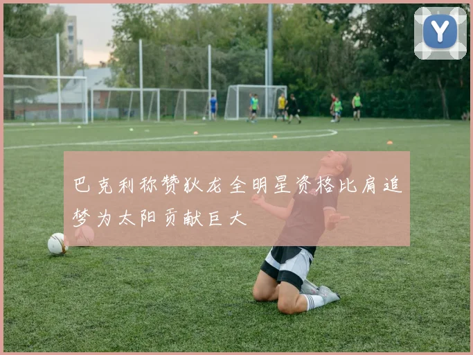 巴克利称赞狄龙全明星资格比肩追梦为太阳贡献巨大