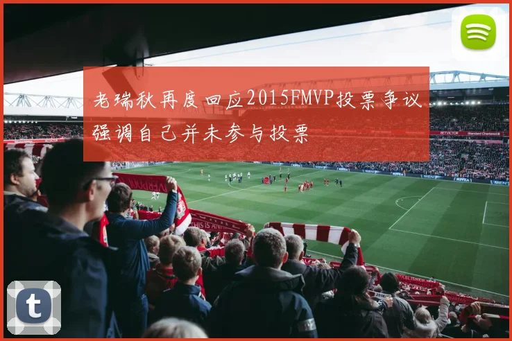 老瑞秋再度回应2015FMVP投票争议强调自己并未参与投票