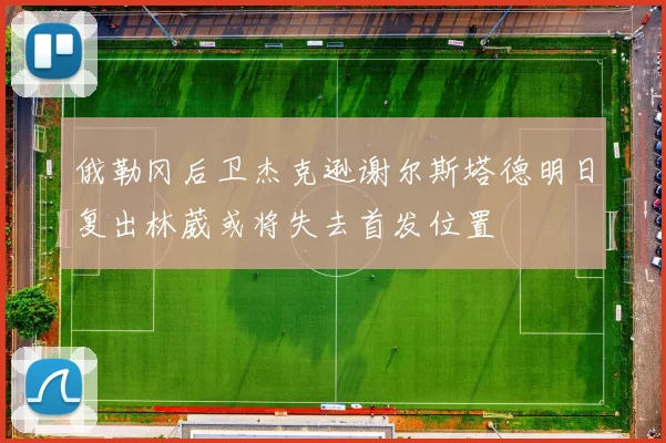 俄勒冈后卫杰克逊谢尔斯塔德明日复出林葳或将失去首发位置