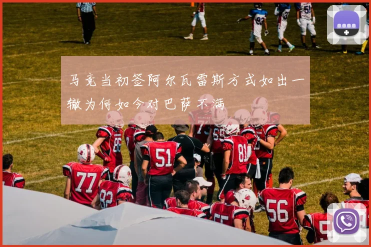 马竞当初签阿尔瓦雷斯方式如出一辙为何如今对巴萨不满