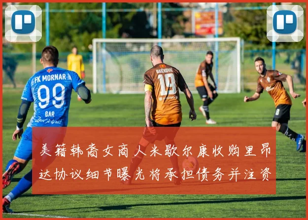美籍韩裔女商人米歇尔康收购里昂达协议细节曝光将承担债务并注资
