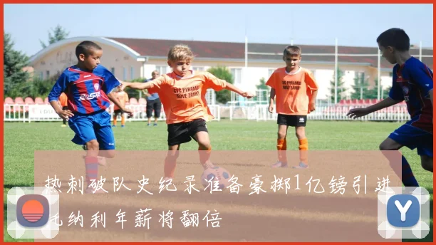 热刺破队史纪录准备豪掷1亿镑引进托纳利年薪将翻倍