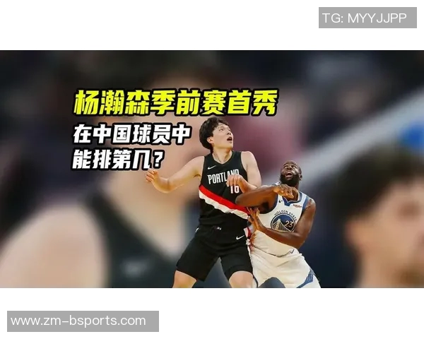 媒体人分析杨瀚森表现：提升速度与对抗能力控制犯规成关键